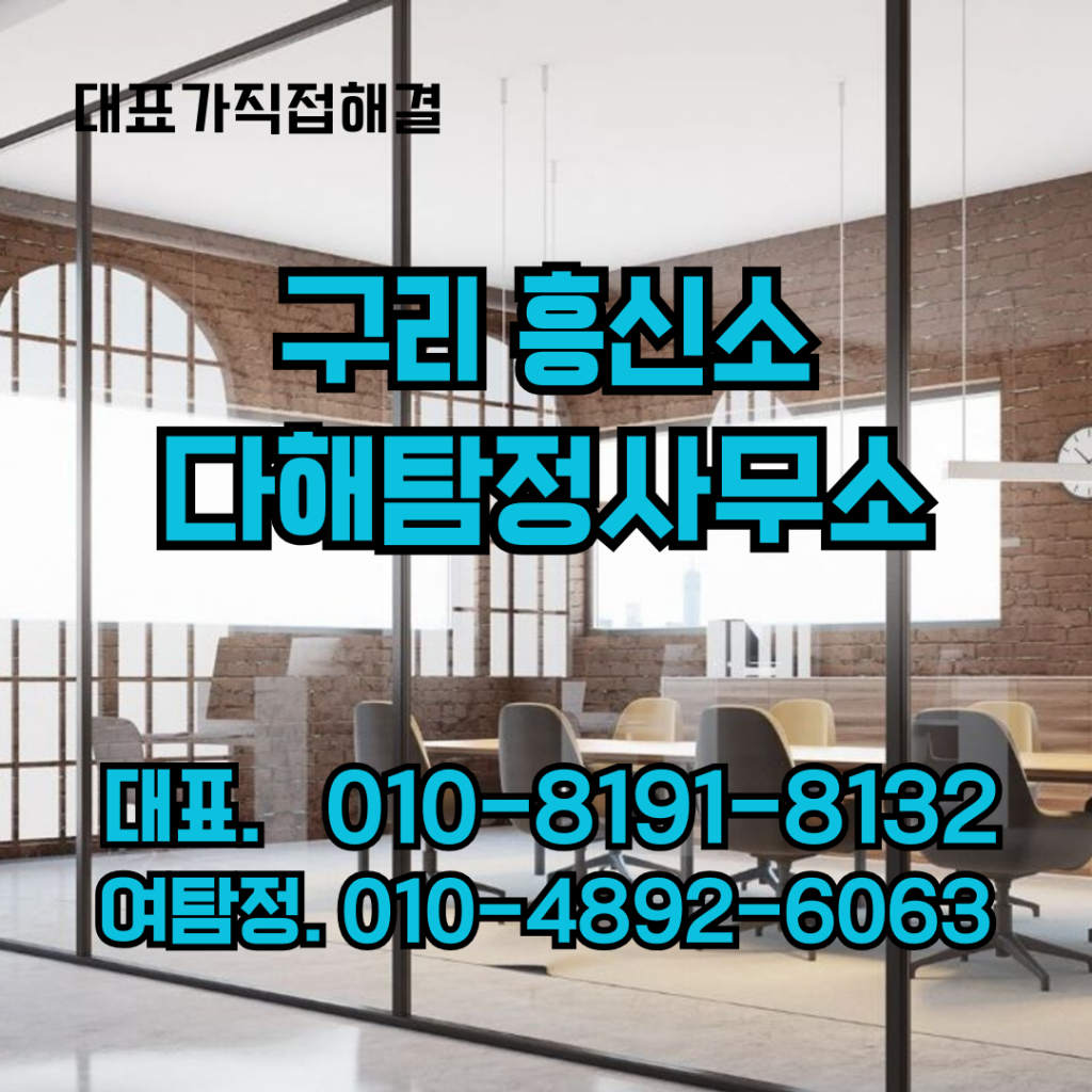 구리흥신소