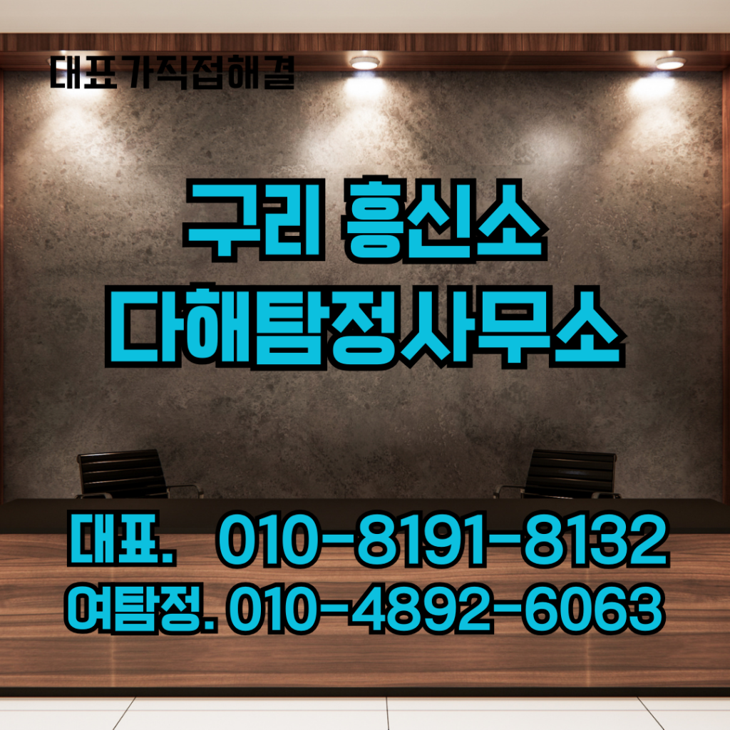 구리흥신소