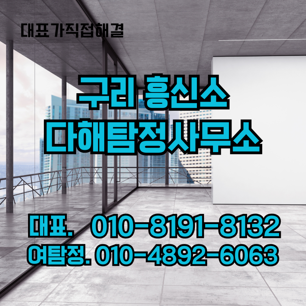 구리흥신소