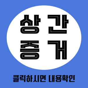 상간증거