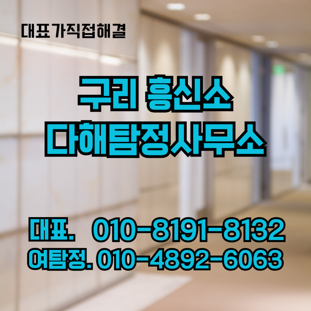 구리흥신소