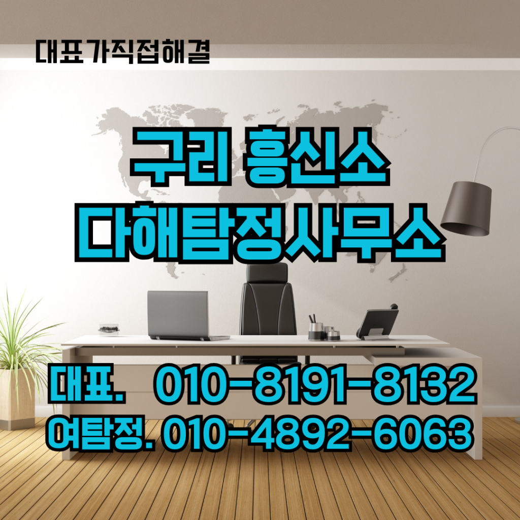 구리흥신소