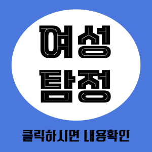 여성탐정